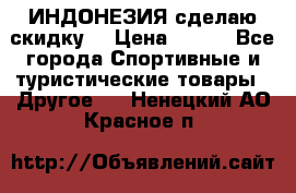 Samyun Wan ИНДОНЕЗИЯ сделаю скидку  › Цена ­ 899 - Все города Спортивные и туристические товары » Другое   . Ненецкий АО,Красное п.